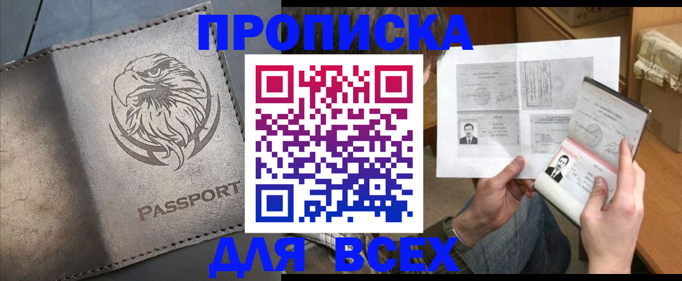 купить прописку в Белой Холунице